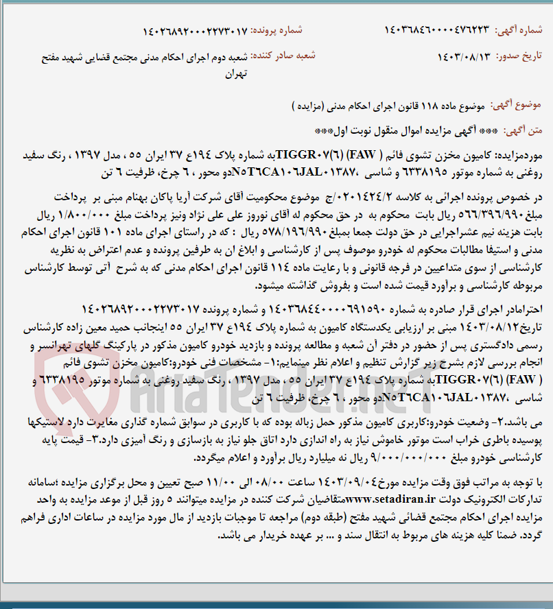 تصویر کوچک آگهی موضوع ماده 118 قانون اجرای احکام مدنی (مزایده )
