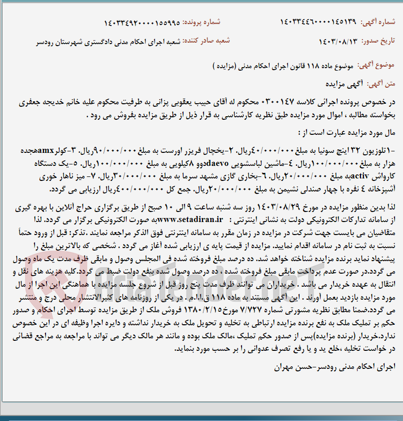 تصویر کوچک آگهی موضوع ماده 118 قانون اجرای احکام مدنی (مزایده )