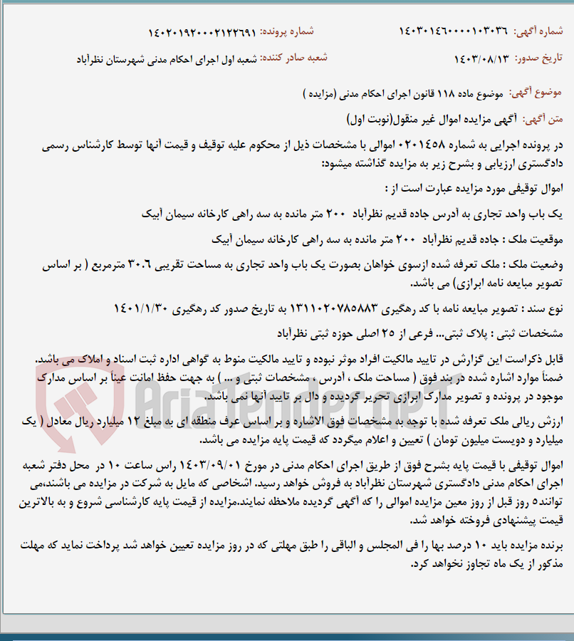 تصویر کوچک آگهی موضوع ماده 118 قانون اجرای احکام مدنی (مزایده )