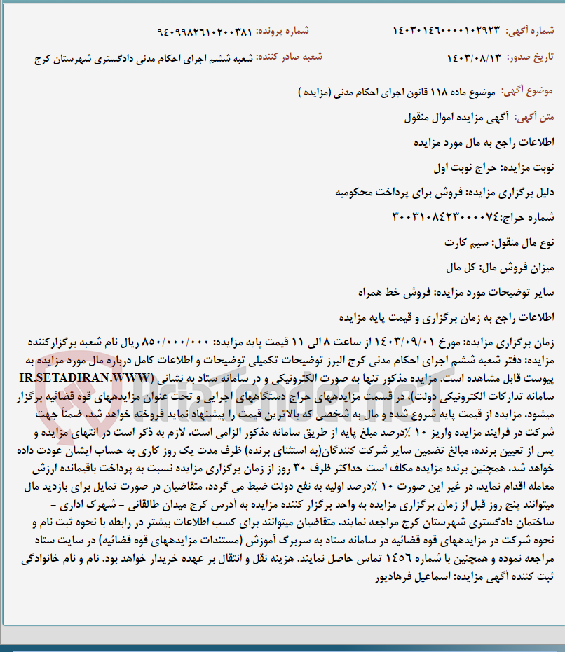 تصویر کوچک آگهی موضوع ماده 118 قانون اجرای احکام مدنی (مزایده )