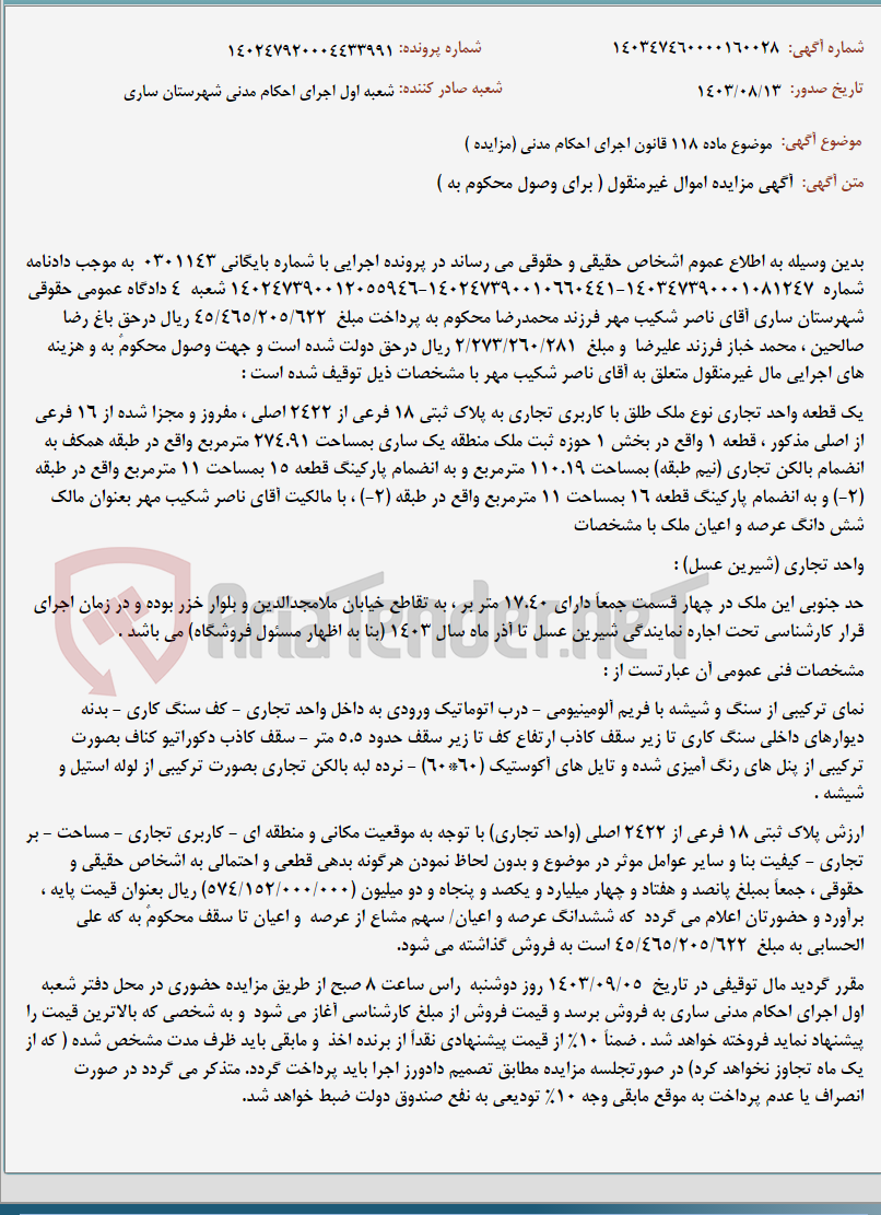 تصویر کوچک آگهی موضوع ماده 118 قانون اجرای احکام مدنی (مزایده )