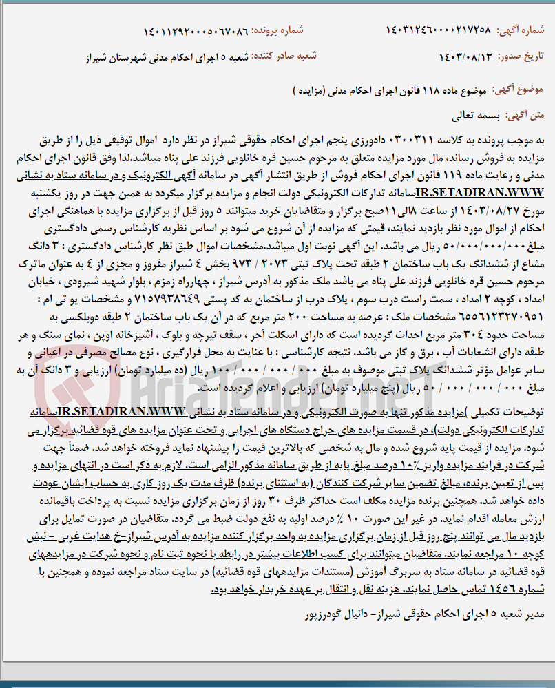 تصویر کوچک آگهی موضوع ماده 118 قانون اجرای احکام مدنی (مزایده )