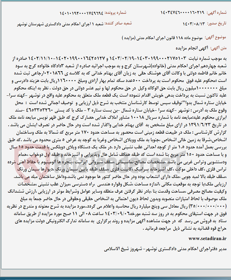 تصویر کوچک آگهی موضوع ماده 118 قانون اجرای احکام مدنی (مزایده )