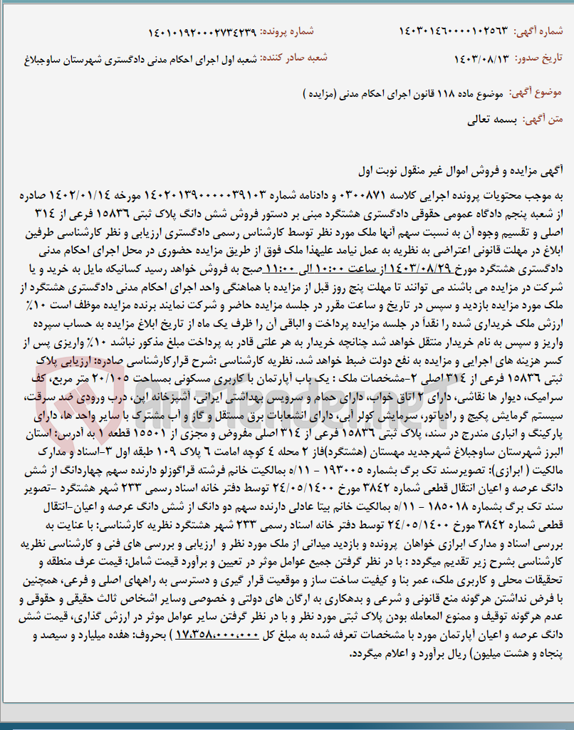 تصویر کوچک آگهی موضوع ماده 118 قانون اجرای احکام مدنی (مزایده )