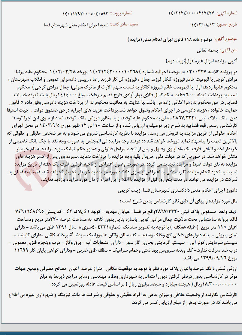 تصویر کوچک آگهی موضوع ماده 118 قانون اجرای احکام مدنی (مزایده )