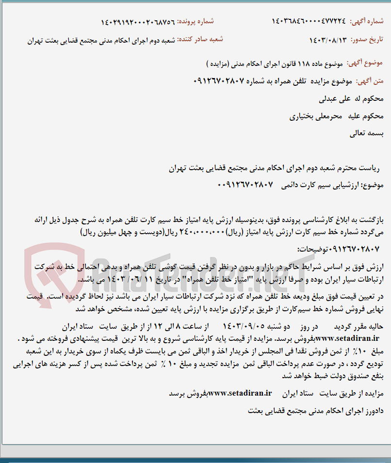 تصویر کوچک آگهی موضوع ماده 118 قانون اجرای احکام مدنی (مزایده )