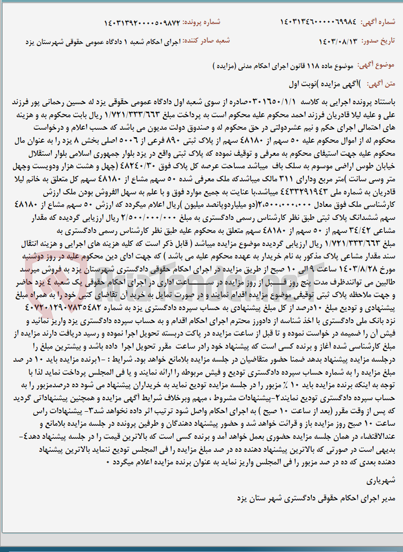 تصویر کوچک آگهی موضوع ماده 118 قانون اجرای احکام مدنی (مزایده )