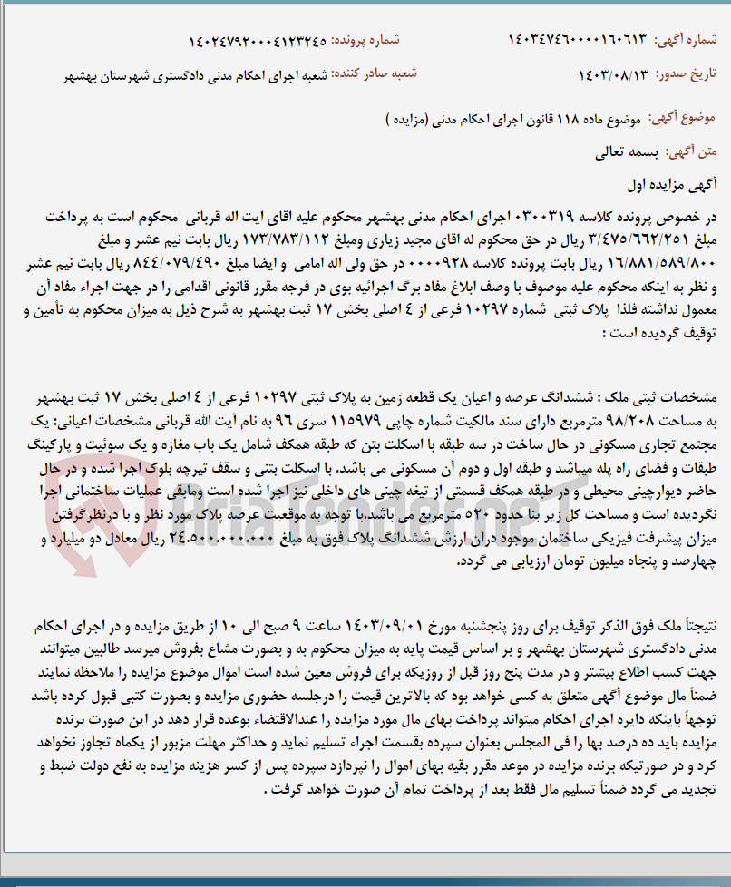 تصویر کوچک آگهی موضوع ماده 118 قانون اجرای احکام مدنی (مزایده )