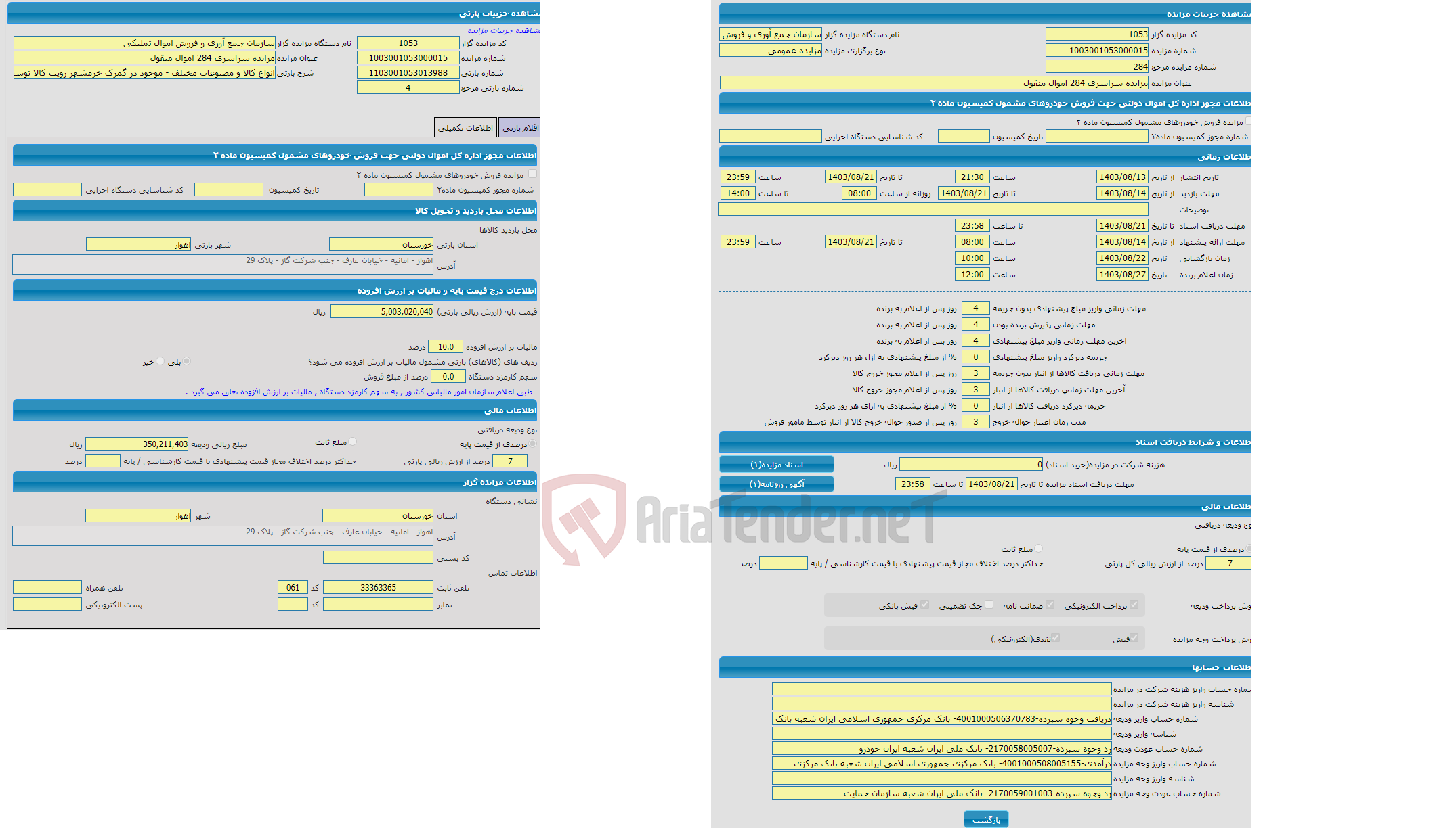 تصویر کوچک آگهی مزایده انواع کالا و مصنوعات مختلف - موجود در گمرک خرمشهر رویت کالا توسط خریدار الزامی میباشد. تمامی هزینه های مترتبه در هنگام ترخیص کالا از جمله بیمه محلی بر عهده خریدار می باشد.