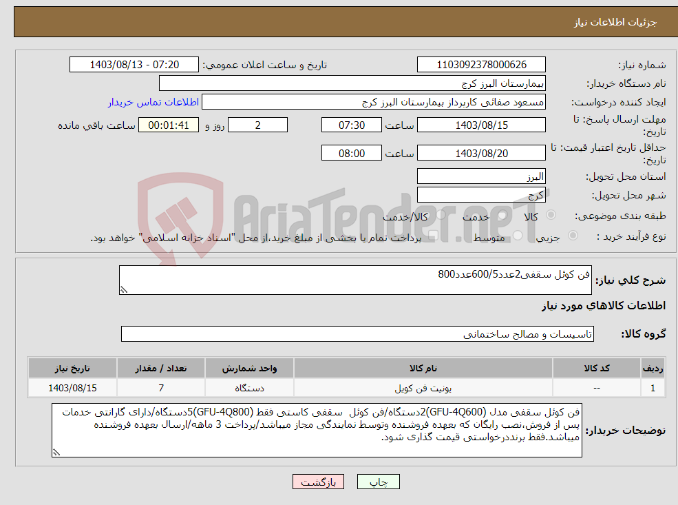 تصویر کوچک آگهی نیاز انتخاب تامین کننده-فن کوئل سقفی2عدد600/5عدد800