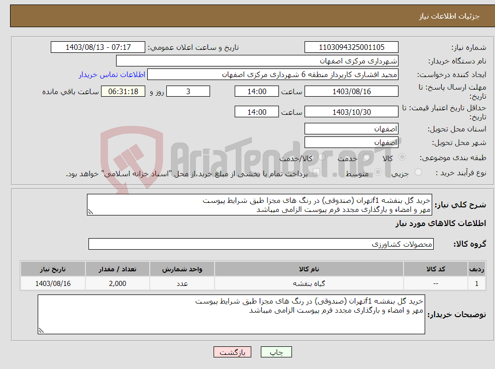 تصویر کوچک آگهی نیاز انتخاب تامین کننده-خرید گل بنفشه f1تهران (صندوقی) در رنگ های مجزا طبق شرایط پیوست مهر و امضاء و بارگذاری مجدد فرم پیوست الزامی میباشد