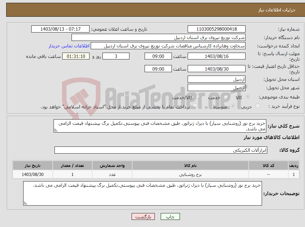 تصویر کوچک آگهی نیاز انتخاب تامین کننده-خرید برج نور (روشنایی سیار) با دیزل ژنراتور، طبق مشخصات فنی پیوستی.تکمیل برگ پیشنهاد قیمت الزامی می باشد.