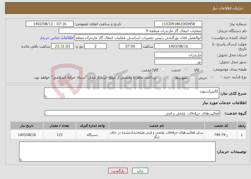 تصویر کوچک آگهی نیاز انتخاب تامین کننده-کالیبراسیون