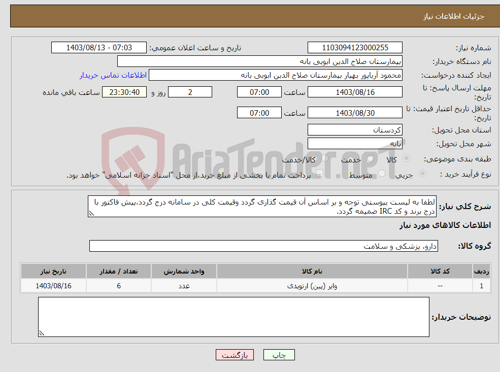 تصویر کوچک آگهی نیاز انتخاب تامین کننده-لطفا به لیست پیوستی توجه و بر اساس آن قیمت گذاری گردد وقیمت کلی در سامانه درج گردد،پیش فاکتور با درج برند و کد IRC ضمیمه گردد.