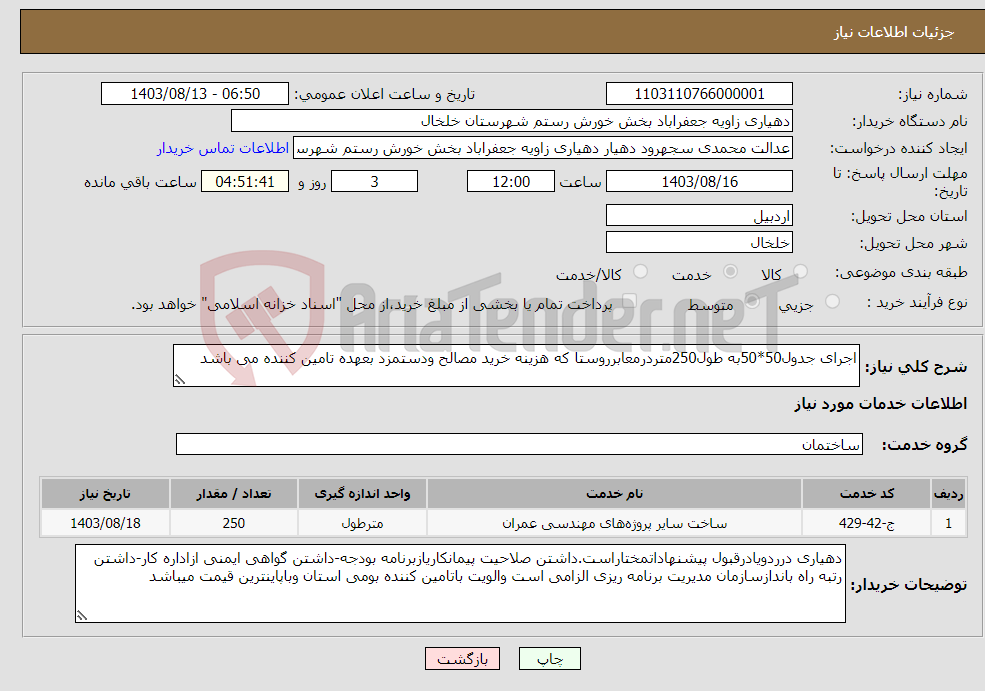 تصویر کوچک آگهی نیاز انتخاب تامین کننده-اجرای جدول50*50به طول250متردرمعابرروستا که هزینه خرید مصالح ودستمزد بعهده تامین کننده می باشد