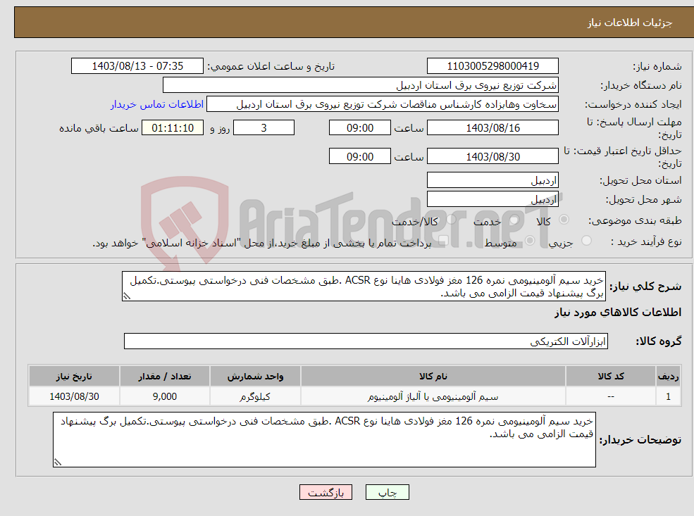 تصویر کوچک آگهی نیاز انتخاب تامین کننده-خرید سیم آلومینیومی نمره 126 مغز فولادی هاینا نوع ACSR .طبق مشخصات فنی درخواستی پیوستی.تکمیل برگ پیشنهاد قیمت الزامی می باشد.