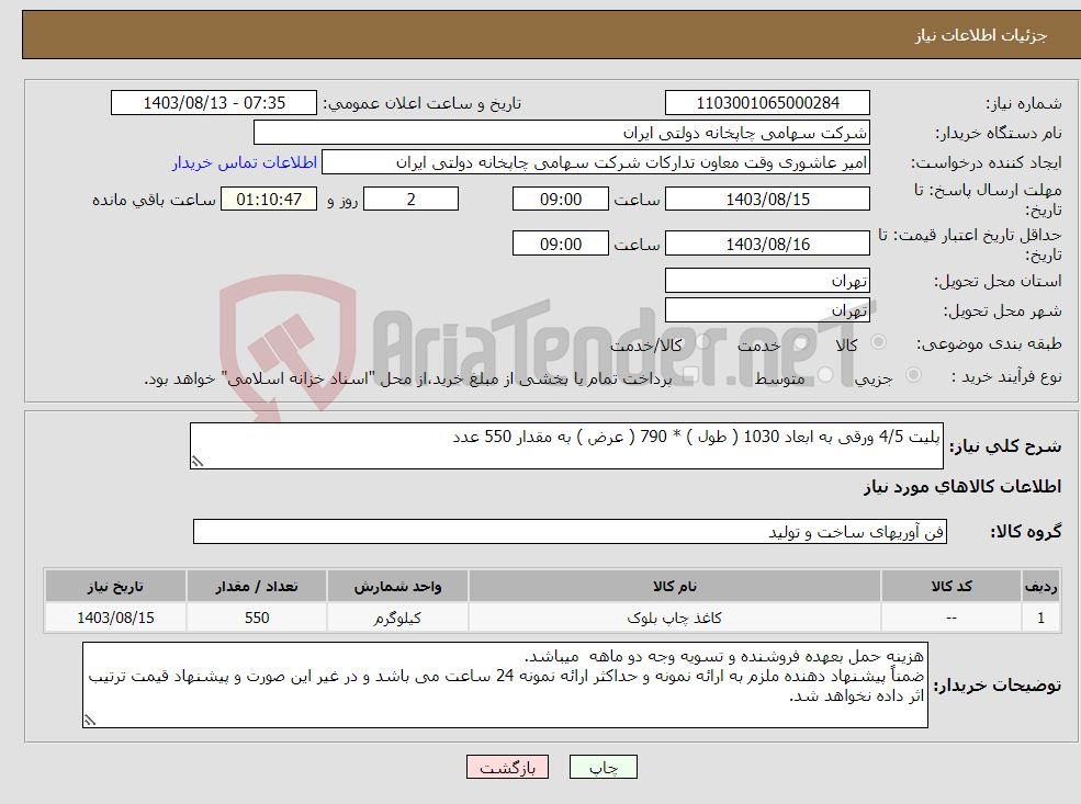 تصویر کوچک آگهی نیاز انتخاب تامین کننده-پلیت 4/5 ورقی به ابعاد 1030 ( طول ) * 790 ( عرض ) به مقدار 550 عدد