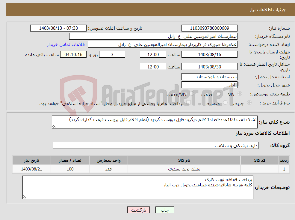 تصویر کوچک آگهی نیاز انتخاب تامین کننده-تشک تخت 100عدد-تعداد11قلم دیگربه فایل پیوست گردید (تمام اقلام فایل پیوست قیمت گذاری گردد)
