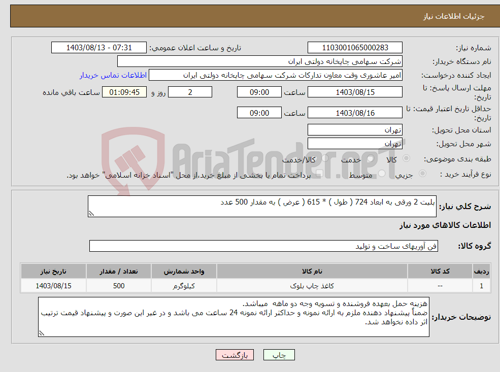 تصویر کوچک آگهی نیاز انتخاب تامین کننده-پلیت 2 ورقی به ابعاد 724 ( طول ) * 615 ( عرض ) به مقدار 500 عدد