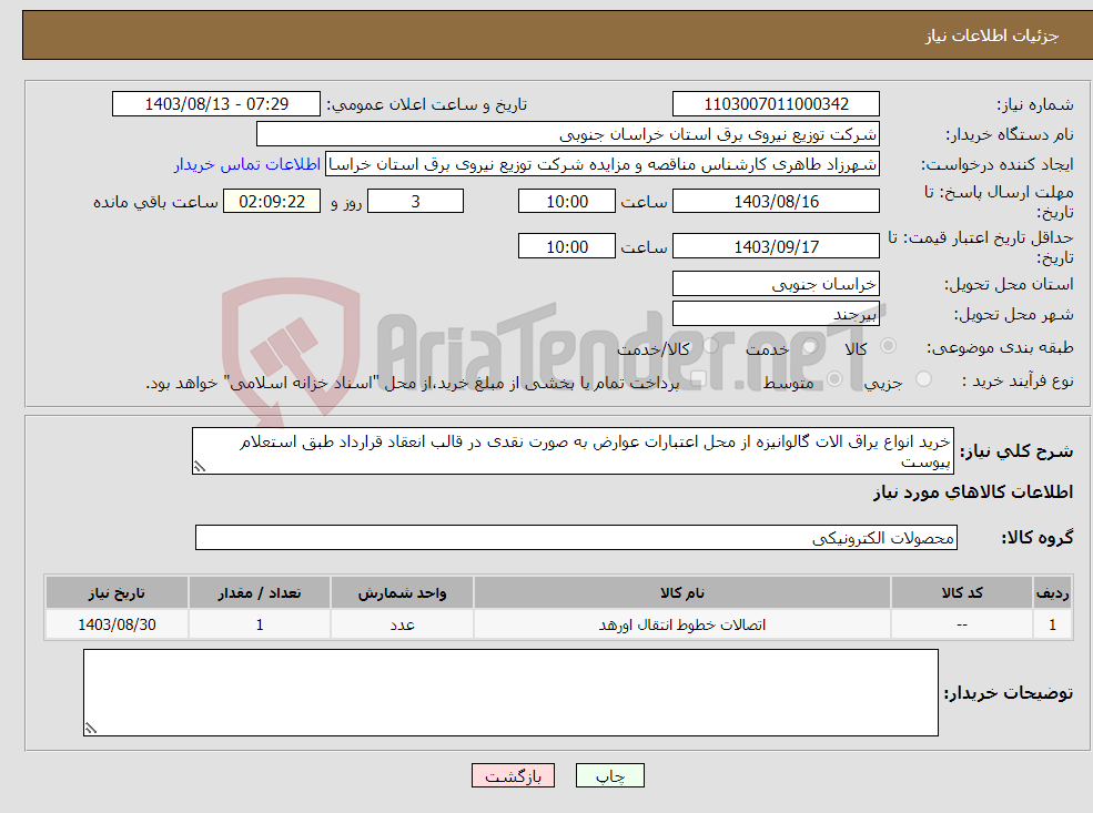 تصویر کوچک آگهی نیاز انتخاب تامین کننده-خرید انواع یراق الات گالوانیزه از محل اعتبارات عوارض به صورت نقدی در قالب انعقاد قرارداد طبق استعلام پیوست