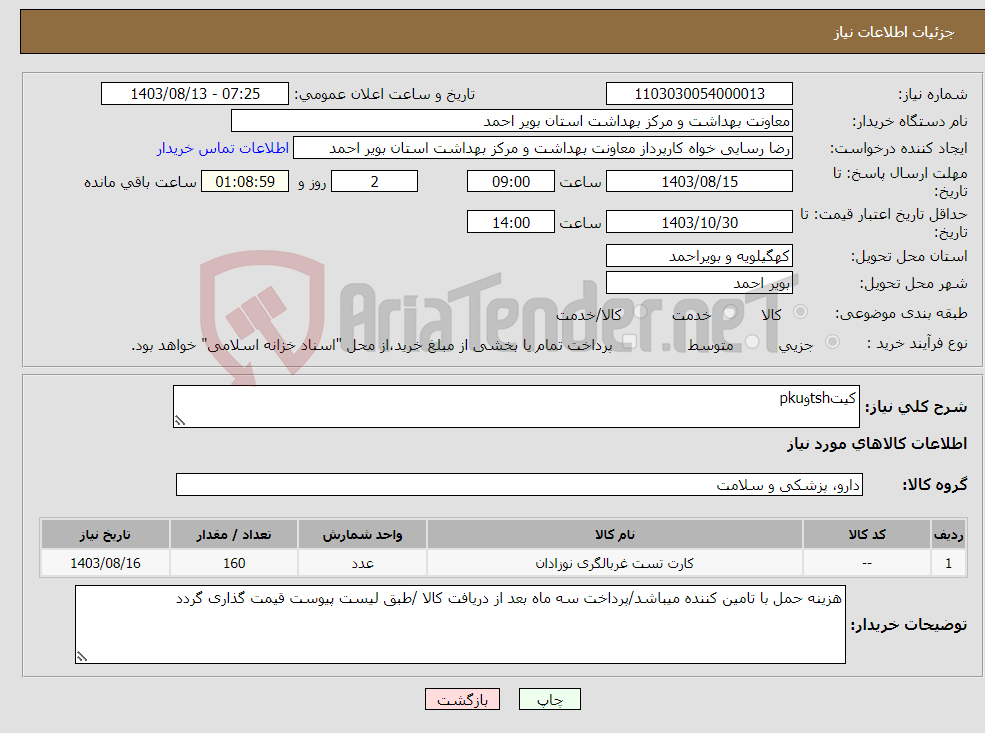 تصویر کوچک آگهی نیاز انتخاب تامین کننده-کیتtshوpku