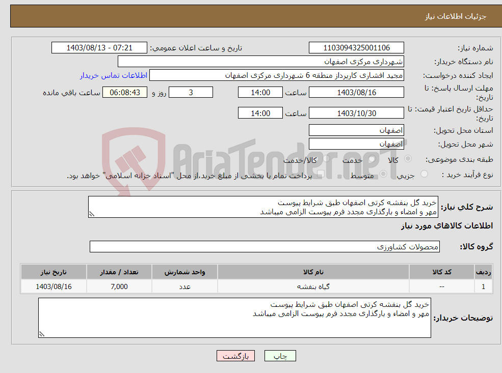 تصویر کوچک آگهی نیاز انتخاب تامین کننده-خرید گل بنفشه کرتی اصفهان طبق شرایط پیوست مهر و امضاء و بارگذاری مجدد فرم پیوست الزامی میباشد