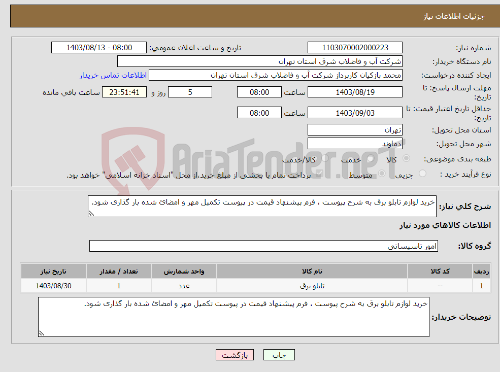 تصویر کوچک آگهی نیاز انتخاب تامین کننده-خرید لوازم تابلو برق به شرح پیوست ، فرم پیشنهاد قیمت در پیوست تکمیل مهر و امضائ شده بار گذاری شود.