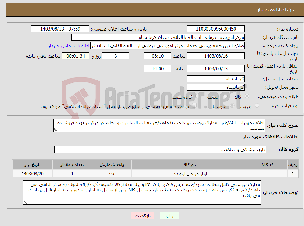 تصویر کوچک آگهی نیاز انتخاب تامین کننده-اقلام تجهیزات ACL/طبق مدارک پیوست/پرداخت 6 ماهه/هزینه ارسال،باربری و تخلیه در مرکز برعهده فروشنده میباشد