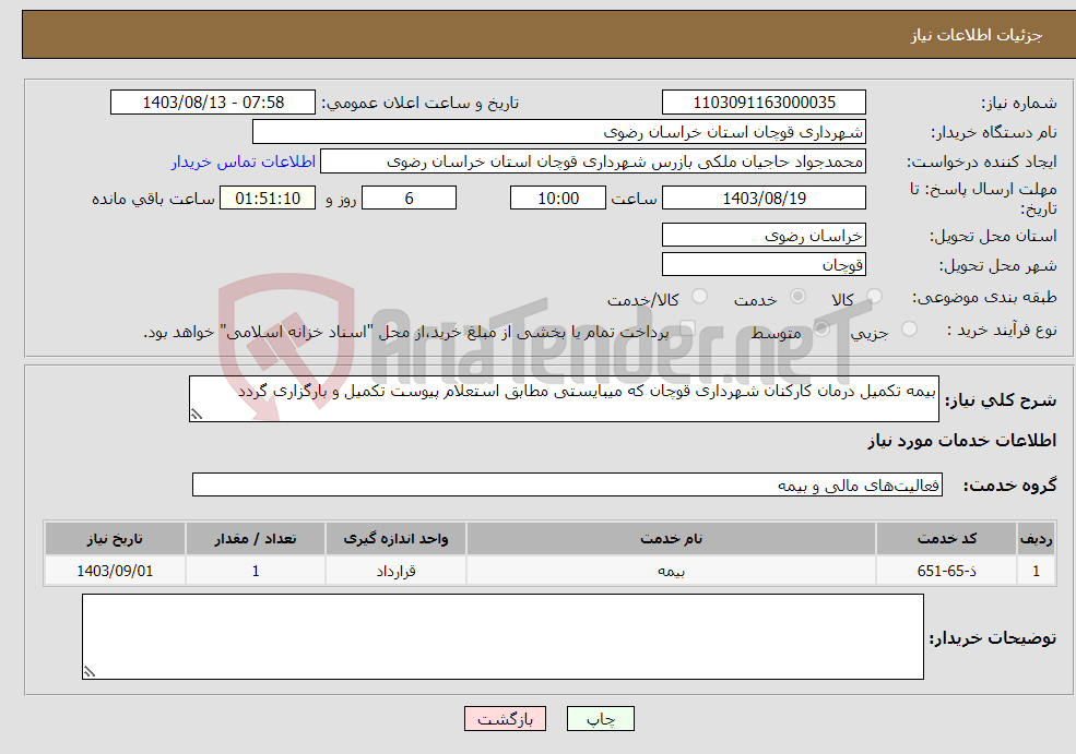 تصویر کوچک آگهی نیاز انتخاب تامین کننده-بیمه تکمیل درمان کارکنان شهرداری قوچان که میبایستی مطابق استعلام پیوست تکمیل و بارگزاری گردد