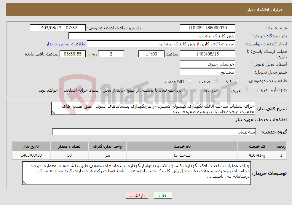 تصویر کوچک آگهی نیاز انتخاب تامین کننده-جرای عملیات ساخت اتاقک نگهداری کپسول اکسیژن -وانبارنگهداری پسماندهای عفونی طبق نقشه های معماری -برق-محاسبات ریزمتره ضمیمه شده 