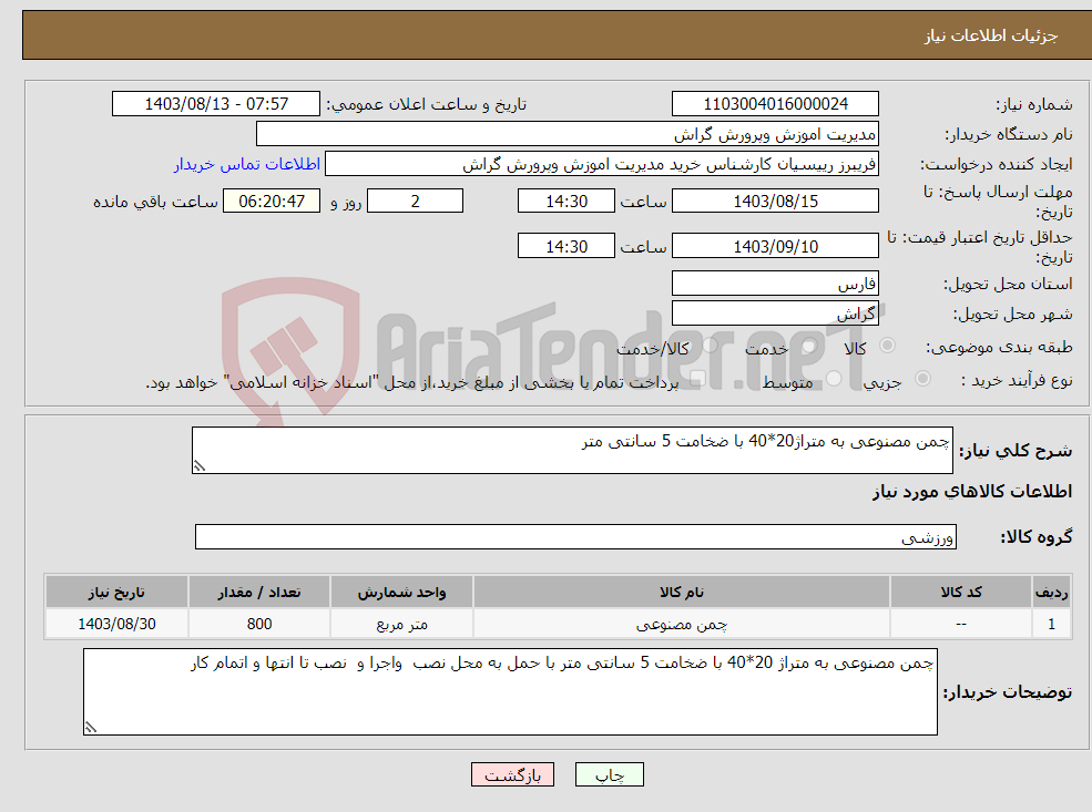 تصویر کوچک آگهی نیاز انتخاب تامین کننده-چمن مصنوعی به متراژ20*40 با ضخامت 5 سانتی متر 