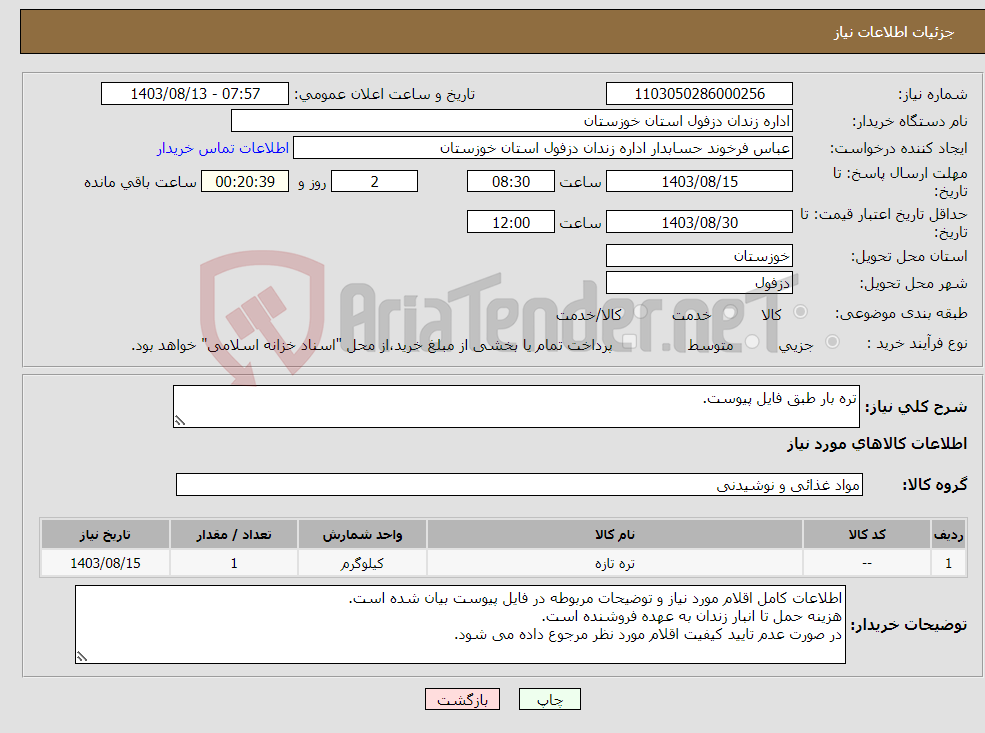 تصویر کوچک آگهی نیاز انتخاب تامین کننده-تره بار طبق فایل پیوست.