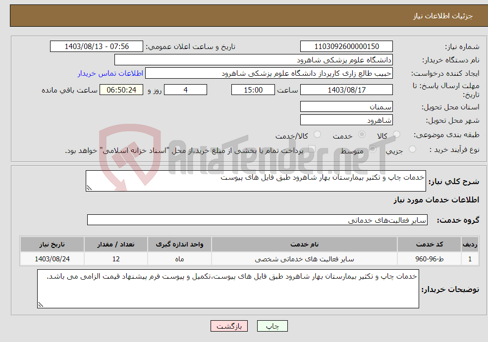 تصویر کوچک آگهی نیاز انتخاب تامین کننده-خدمات چاپ و تکثیر بیمارستان بهار شاهرود طبق فایل های پیوست