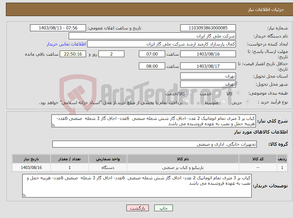 تصویر کوچک آگهی نیاز انتخاب تامین کننده-کباب پز 3 متری تمام اتوماتیک 2 عدد- اجاق گاز شش شعله صنعتی 6عدد- اجاق گاز 3 شعله صنعتی 6عدد- هزینه حمل و نصب به عهده فروشنده می باشد 