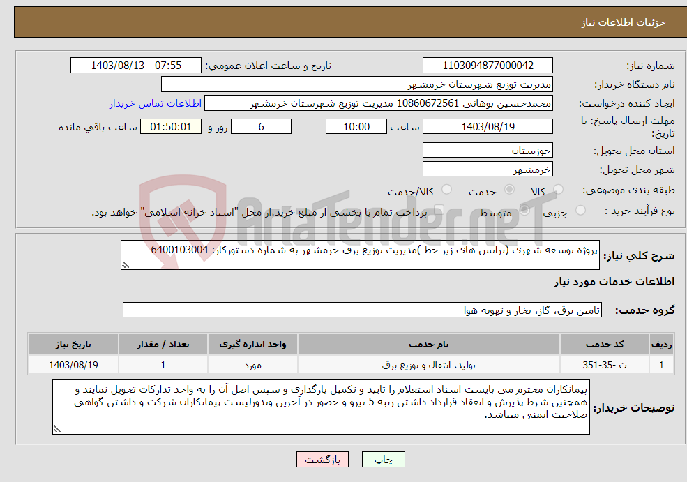 تصویر کوچک آگهی نیاز انتخاب تامین کننده-پروژه توسعه شهری (ترانس های زیر خط )مدیریت توزیع برق خرمشهر به شماره دستورکار: 6400103004 