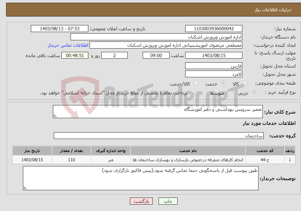تصویر کوچک آگهی نیاز انتخاب تامین کننده-تعمیر سرویس بهداشتی و دفتر آموزشگاه