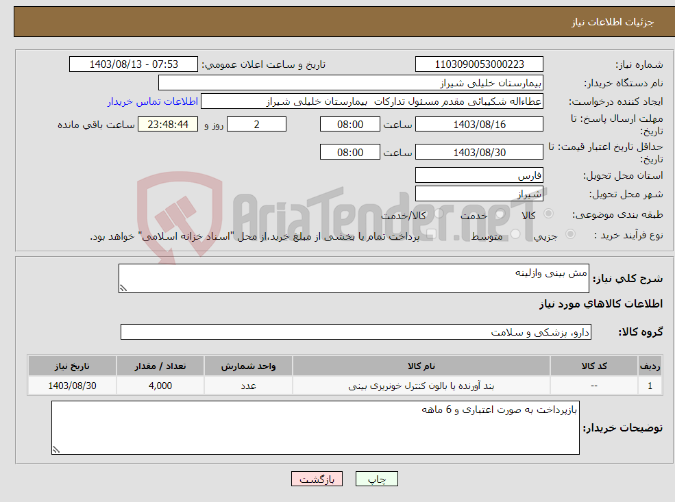 تصویر کوچک آگهی نیاز انتخاب تامین کننده-مش بینی وازلینه 