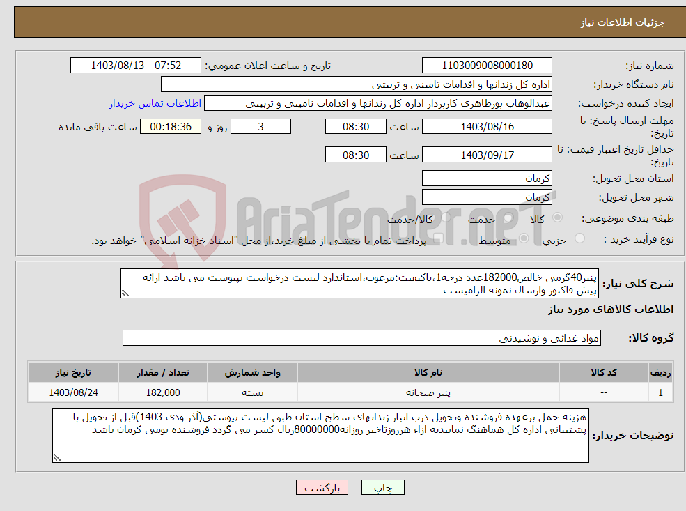 تصویر کوچک آگهی نیاز انتخاب تامین کننده-پنیر40گرمی خالص182000عدد درجه1،باکیفیت؛مرغوب،استاندارد لیست درخواست بپیوست می باشد ارائه پیش فاکتور وارسال نمونه الزامیست