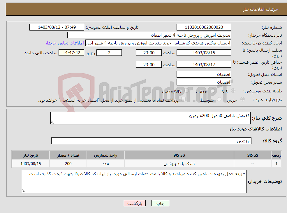 تصویر کوچک آگهی نیاز انتخاب تامین کننده-کفپوش تاتامی 50میل 200مترمربع