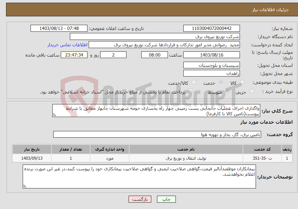 تصویر کوچک آگهی نیاز انتخاب تامین کننده-واگذاری اجرای عملیات جابجایی پست زمینی چهار راه یخسازی حومه شهرستان چابهار مطابق با شرایط پیوست(تامین کالا با کارفرما)