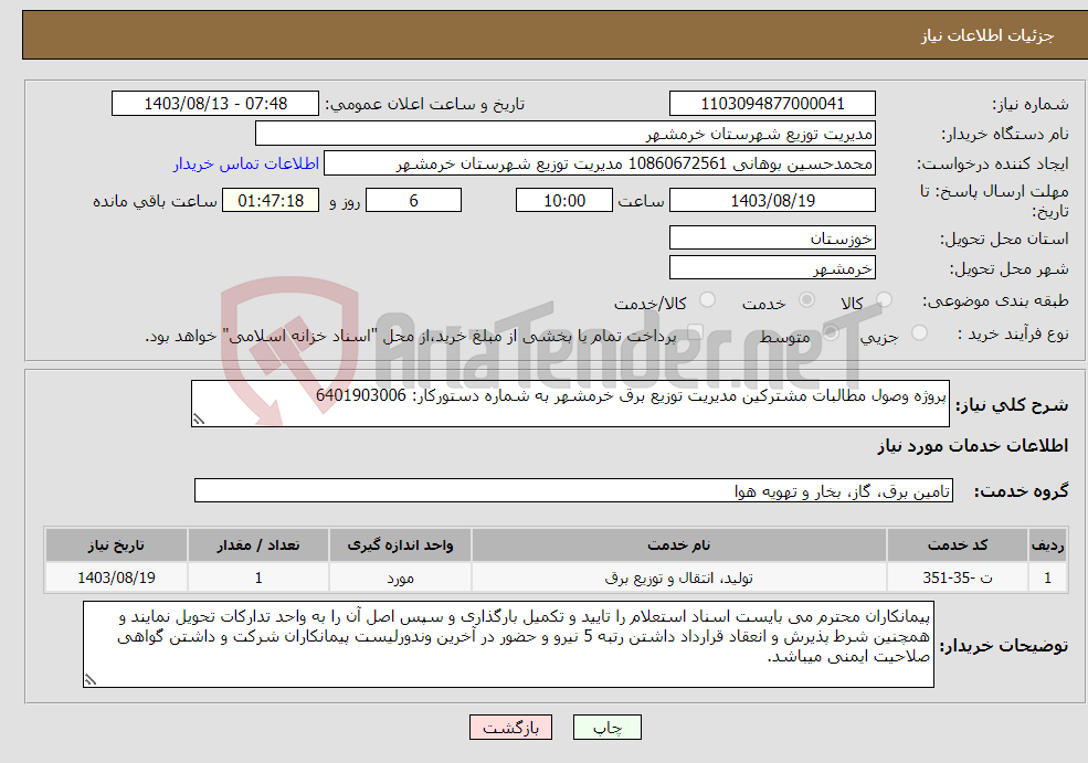 تصویر کوچک آگهی نیاز انتخاب تامین کننده-پروژه وصول مطالبات مشترکین مدیریت توزیع برق خرمشهر به شماره دستورکار: 6401903006 