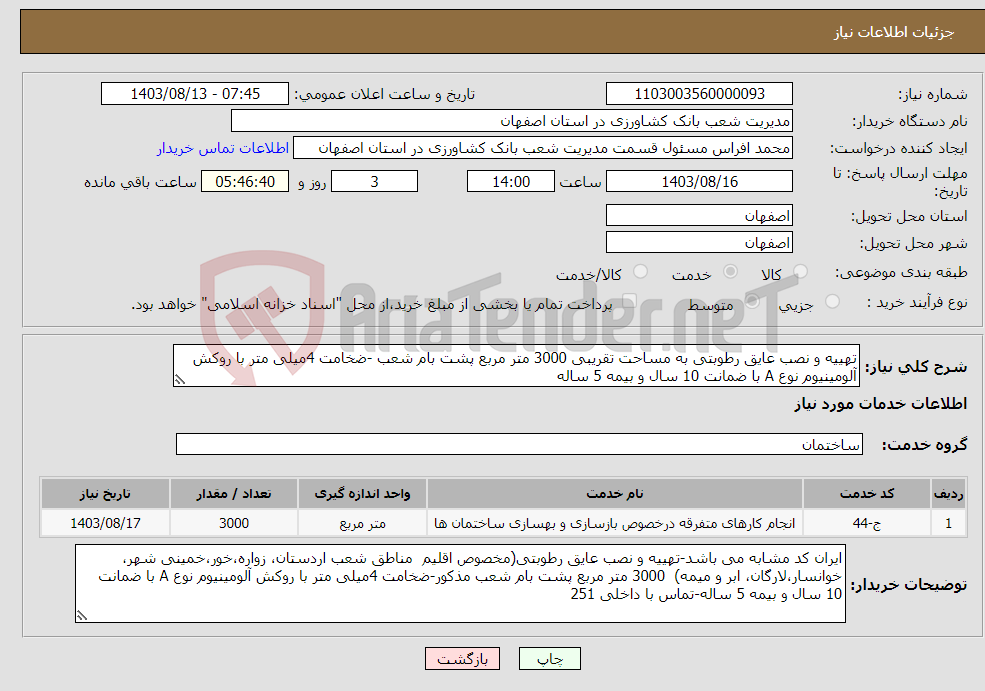 تصویر کوچک آگهی نیاز انتخاب تامین کننده-تهییه و نصب عایق رطوبتی به مساحت تقریبی 3000 متر مربع پشت بام شعب -ضخامت 4میلی متر با روکش آلومینیوم نوع A با ضمانت 10 سال و بیمه 5 ساله