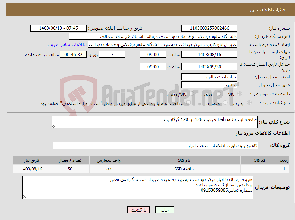 تصویر کوچک آگهی نیاز انتخاب تامین کننده-حافظه اینترنالDahua ظرفیت 128 یا 120 گیگابایت