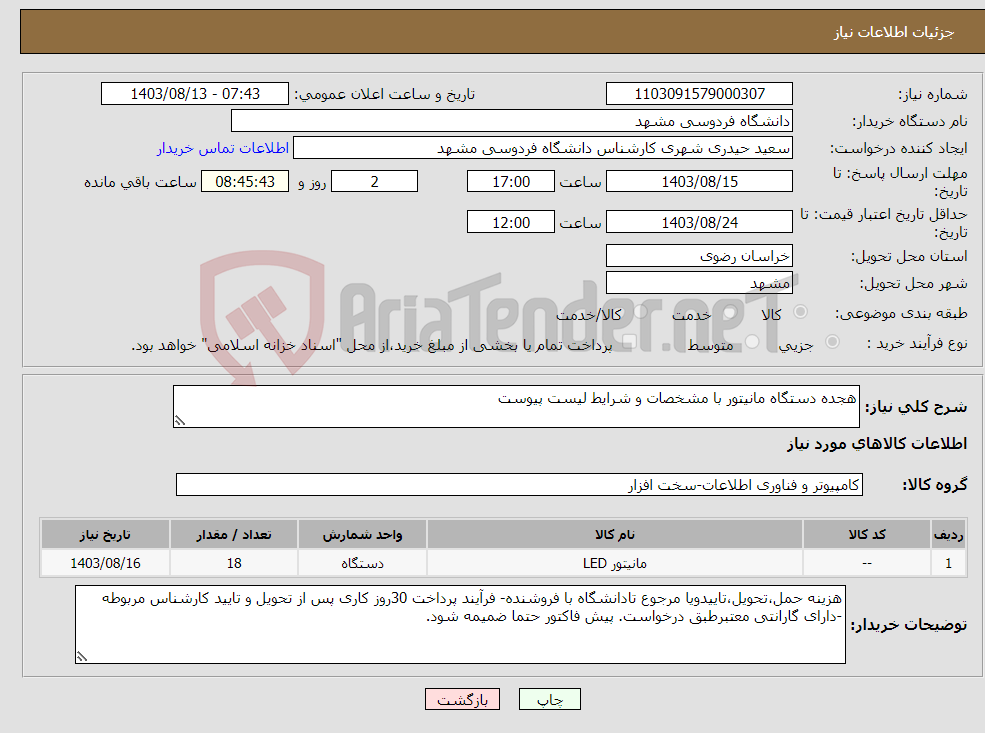 تصویر کوچک آگهی نیاز انتخاب تامین کننده-هجده دستگاه مانیتور با مشخصات و شرایط لیست پیوست
