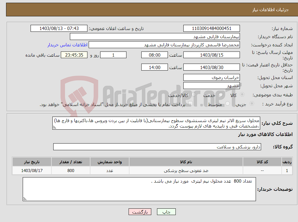 تصویر کوچک آگهی نیاز انتخاب تامین کننده-محلول سریع الاثر نیم لیتری شستشوی سطوح بیمارستانی(با قابلیت از بین بردن ویروس ها،باکتریها و قارچ ها) ،مشخصات فنی و تاییدیه های لازم پیوست گردد.
