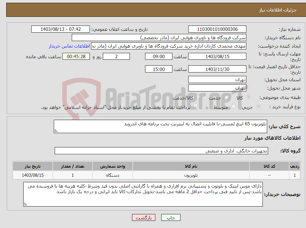 تصویر کوچک آگهی نیاز انتخاب تامین کننده-تلویزیون 65 اینچ لمسی-با قابلیت اتصال به اینترنت تحت برنامه های اندروید 