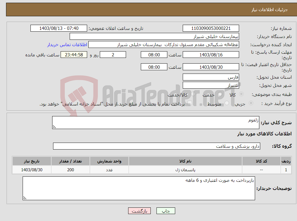 تصویر کوچک آگهی نیاز انتخاب تامین کننده-ژلفوم