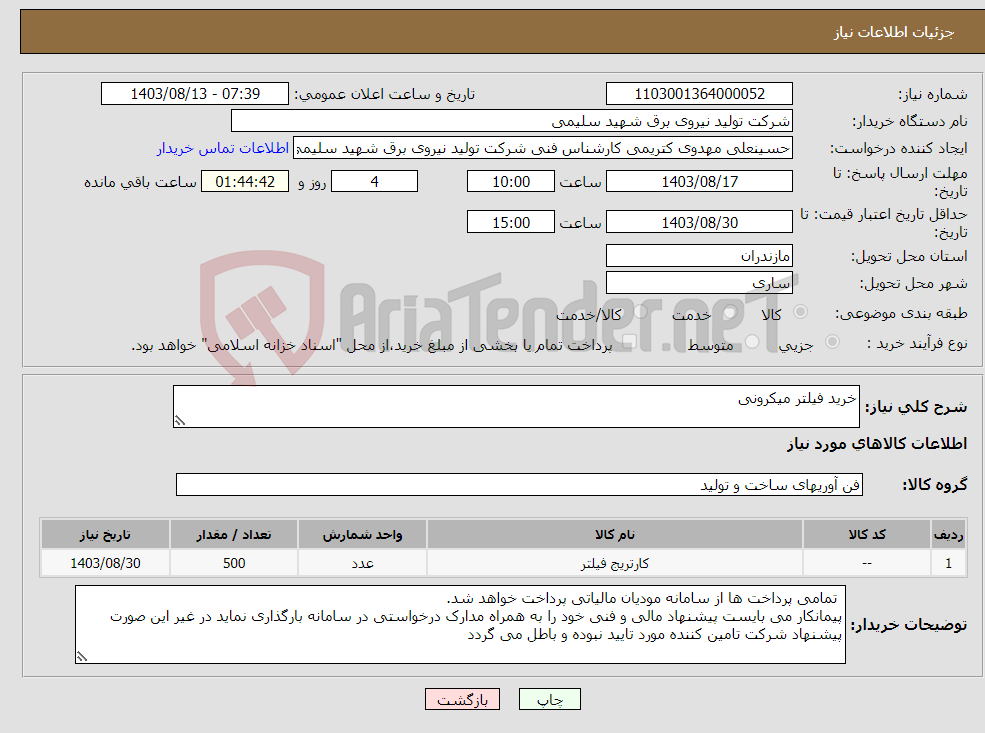 تصویر کوچک آگهی نیاز انتخاب تامین کننده-خرید فیلتر میکرونی