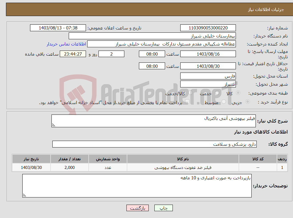 تصویر کوچک آگهی نیاز انتخاب تامین کننده-فیلتر بیهوشی آنتی باکتریال