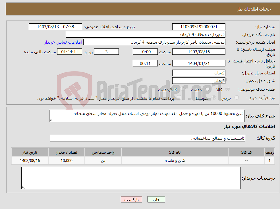 تصویر کوچک آگهی نیاز انتخاب تامین کننده-شن مخلوط 10000 تن با تهیه و حمل نقد تهدی تهاتر بومی استان محل تخیله معابر سطح منطقه